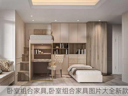 卧室组合家具,卧室组合家具图片大全新款