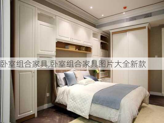 卧室组合家具,卧室组合家具图片大全新款