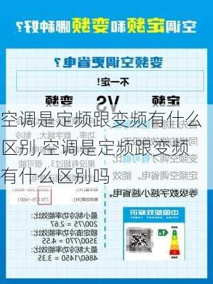 空调是定频跟变频有什么区别,空调是定频跟变频有什么区别吗