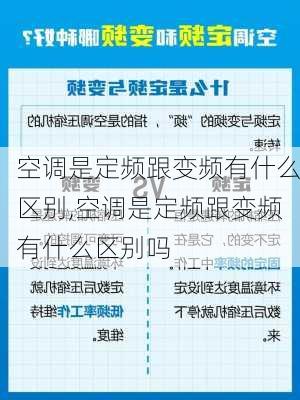 空调是定频跟变频有什么区别,空调是定频跟变频有什么区别吗