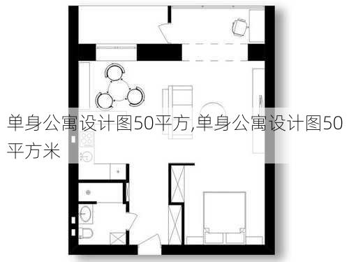 单身公寓设计图50平方,单身公寓设计图50平方米