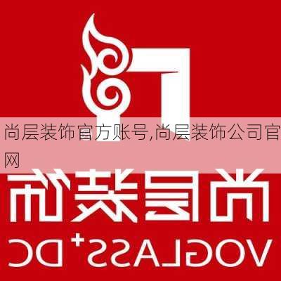 尚层装饰官方账号,尚层装饰公司官网