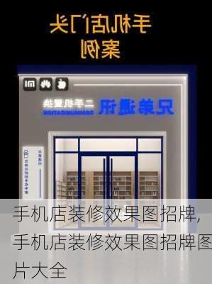 手机店装修效果图招牌,手机店装修效果图招牌图片大全