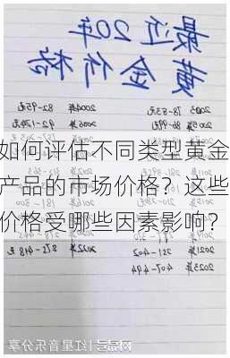 如何评估不同类型黄金产品的市场价格？这些价格受哪些因素影响？