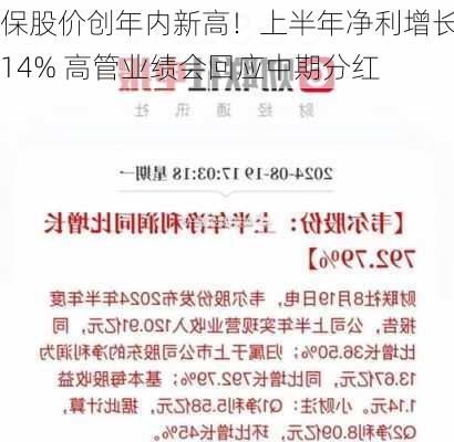 
保股价创年内新高！上半年净利增长14% 高管业绩会回应中期分红