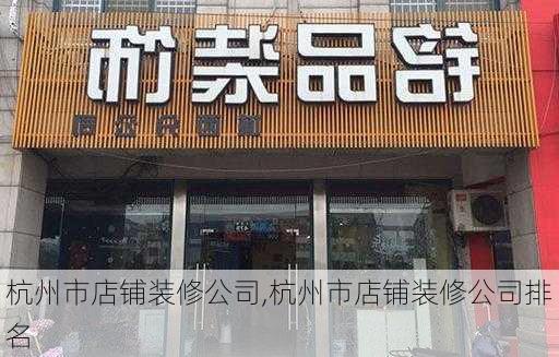 杭州市店铺装修公司,杭州市店铺装修公司排名