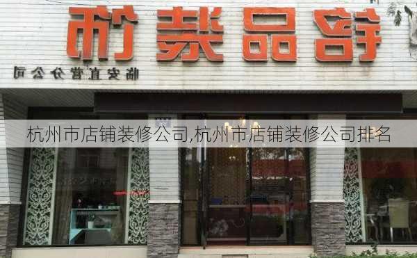 杭州市店铺装修公司,杭州市店铺装修公司排名