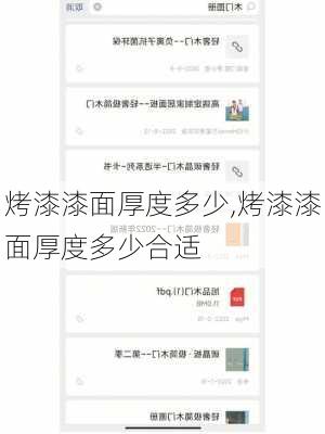 烤漆漆面厚度多少,烤漆漆面厚度多少合适