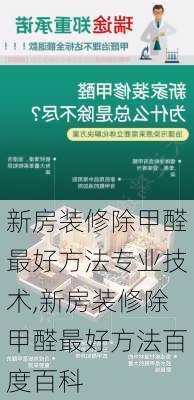 新房装修除甲醛最好方法专业技术,新房装修除甲醛最好方法百度百科