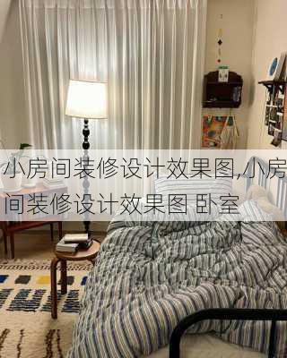 小房间装修设计效果图,小房间装修设计效果图 卧室