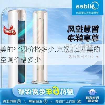 美的空调价格多少,京飒1.5匹美的空调价格多少