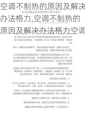 空调不制热的原因及解决办法格力,空调不制热的原因及解决办法格力空调