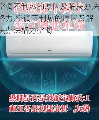 空调不制热的原因及解决办法格力,空调不制热的原因及解决办法格力空调