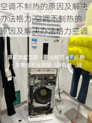 空调不制热的原因及解决办法格力,空调不制热的原因及解决办法格力空调