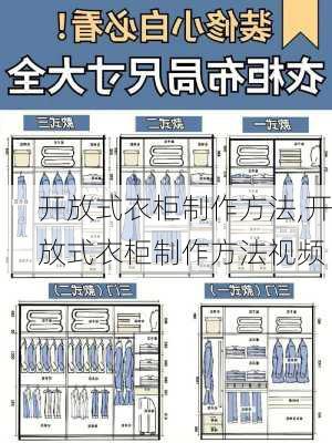 开放式衣柜制作方法,开放式衣柜制作方法视频