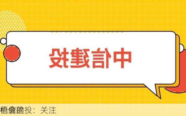 中信建投：关注
行业的
机会