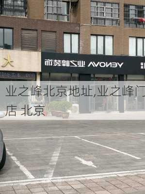 业之峰北京地址,业之峰门店 北京