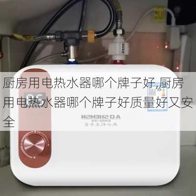 厨房用电热水器哪个牌子好,厨房用电热水器哪个牌子好质量好又安全