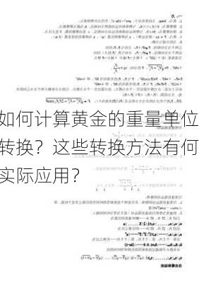 如何计算黄金的重量单位转换？这些转换方法有何实际应用？