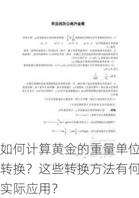 如何计算黄金的重量单位转换？这些转换方法有何实际应用？