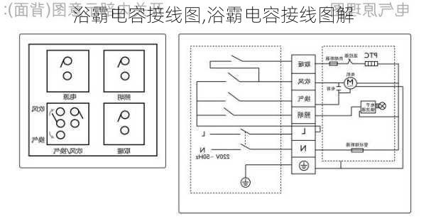 浴霸电容接线图,浴霸电容接线图解