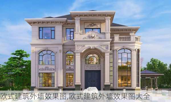 欧式建筑外墙效果图,欧式建筑外墙效果图大全