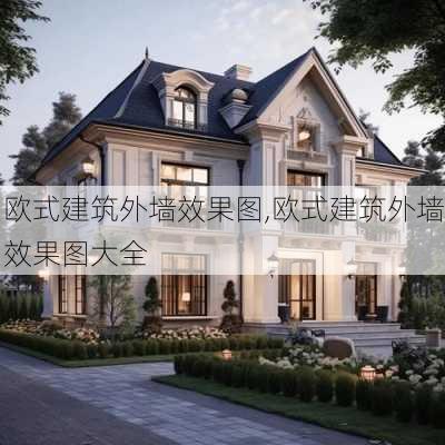 欧式建筑外墙效果图,欧式建筑外墙效果图大全