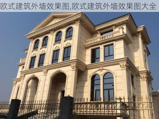 欧式建筑外墙效果图,欧式建筑外墙效果图大全