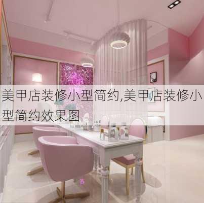 美甲店装修小型简约,美甲店装修小型简约效果图