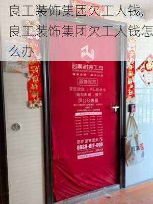 良工装饰集团欠工人钱,良工装饰集团欠工人钱怎么办