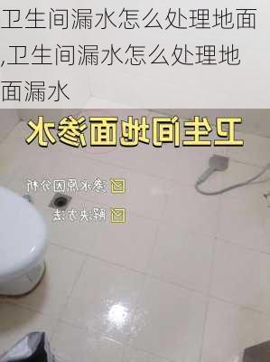 卫生间漏水怎么处理地面,卫生间漏水怎么处理地面漏水