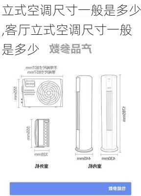 立式空调尺寸一般是多少,客厅立式空调尺寸一般是多少