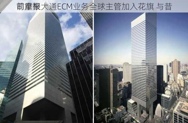 前摩根大通ECM业务全球主管加入花旗 与昔
司重聚