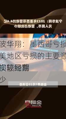 宁波华翔：墨西哥亏损是北美地区亏损的主要源头，实际经营
亏损较同期减少