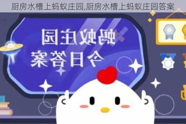 厨房水槽上蚂蚁庄园,厨房水槽上蚂蚁庄园答案