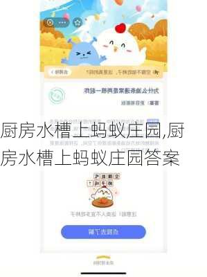 厨房水槽上蚂蚁庄园,厨房水槽上蚂蚁庄园答案