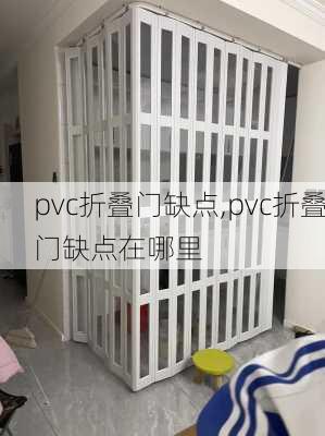 pvc折叠门缺点,pvc折叠门缺点在哪里