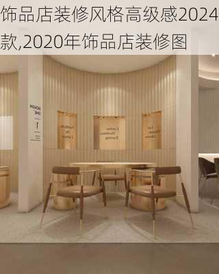 饰品店装修风格高级感2024款,2020年饰品店装修图