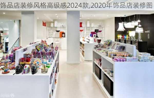 饰品店装修风格高级感2024款,2020年饰品店装修图