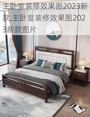 主卧室装修效果图2023新款,主卧室装修效果图2023新款图片