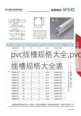 pvc线槽规格大全,pvc线槽规格大全表