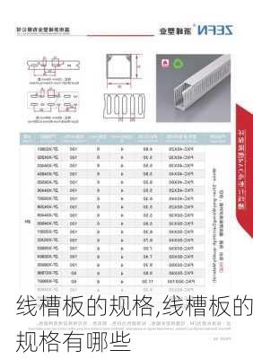 线槽板的规格,线槽板的规格有哪些