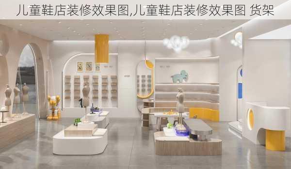 儿童鞋店装修效果图,儿童鞋店装修效果图 货架