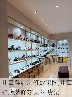 儿童鞋店装修效果图,儿童鞋店装修效果图 货架