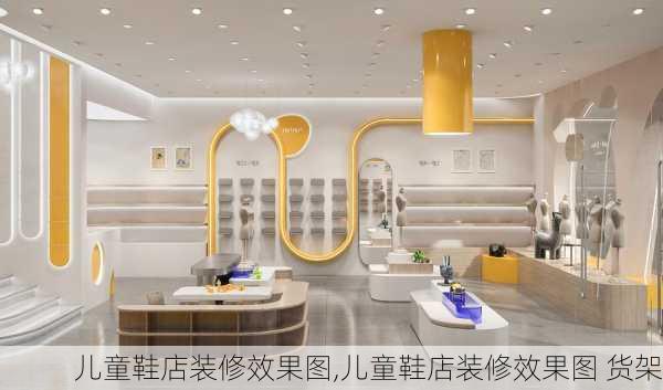 儿童鞋店装修效果图,儿童鞋店装修效果图 货架