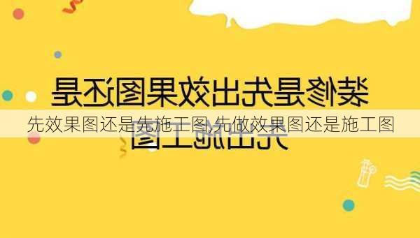 先效果图还是先施工图,先做效果图还是施工图