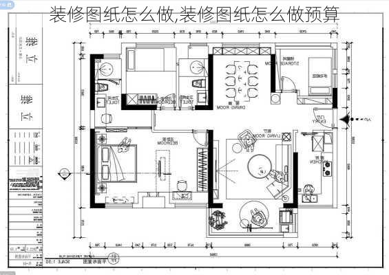 装修图纸怎么做,装修图纸怎么做预算