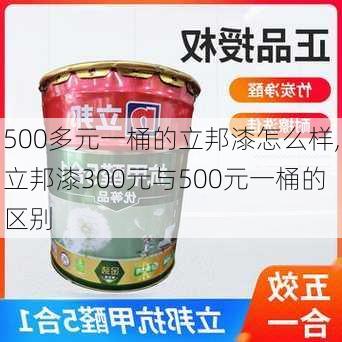 500多元一桶的立邦漆怎么样,立邦漆300元与500元一桶的区别