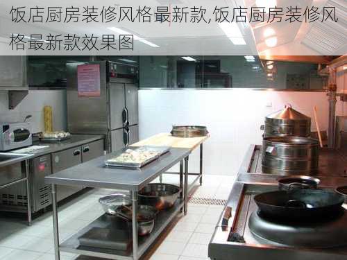 饭店厨房装修风格最新款,饭店厨房装修风格最新款效果图