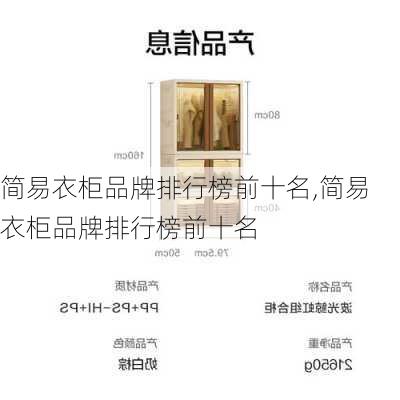 简易衣柜品牌排行榜前十名,简易衣柜品牌排行榜前十名